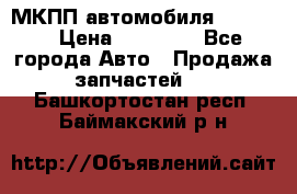 МКПП автомобиля MAZDA 6 › Цена ­ 10 000 - Все города Авто » Продажа запчастей   . Башкортостан респ.,Баймакский р-н